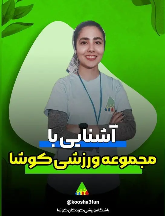 video 1 copyright 1024x714 2 e1746552137500 باشگاه ورزشی کودکان کوشا