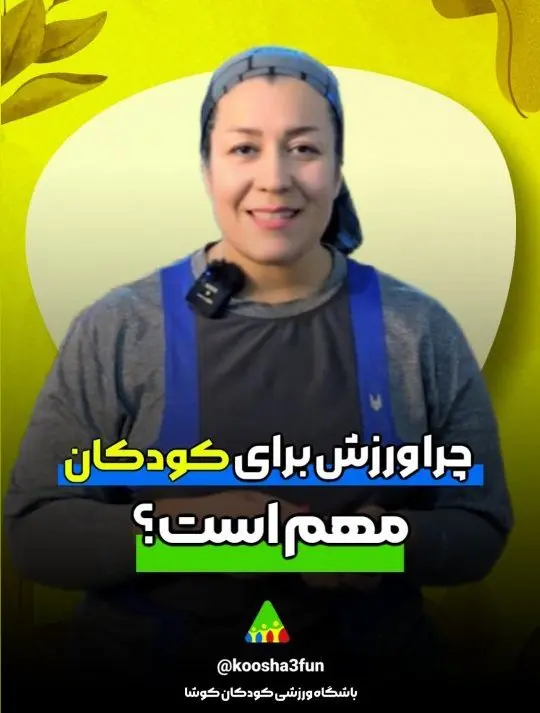video 1 copyright 1024x7146 1 e1746552087712 باشگاه ورزشی کودکان کوشا
